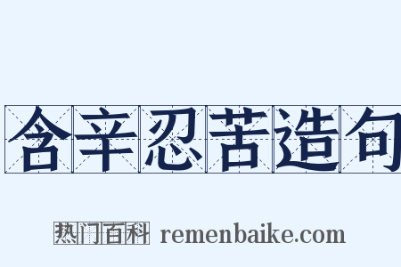 含辛忍苦造句是什么意思的图片